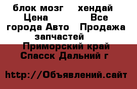 блок мозг hd хендай › Цена ­ 42 000 - Все города Авто » Продажа запчастей   . Приморский край,Спасск-Дальний г.